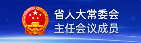 省人大常委會主任會議成員